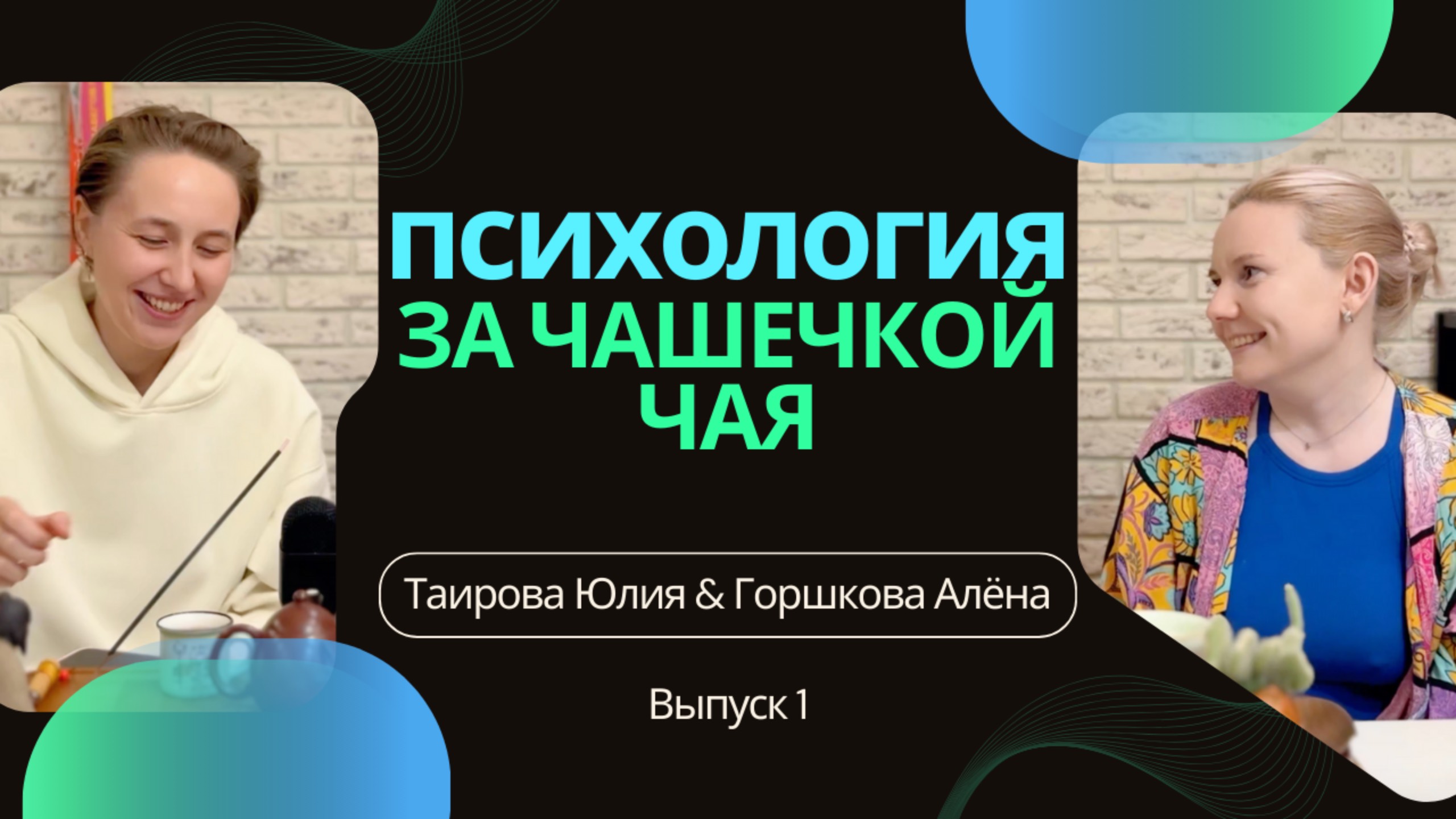Психология за чашечкой чая. ПЗЧЧ. Выпуск 1