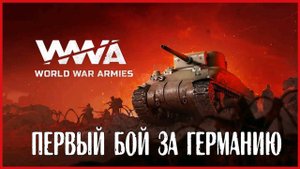 World War Armies ПЕРВЫЙ БОЙ ЗА ГЕРМАНИЮ