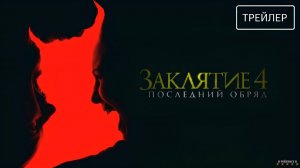 Заклятие 4: Последний обряд | Русский Трейлер | Фильм 2025