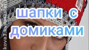 Шапочки с домиками