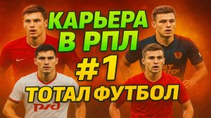 Тотал Футбол | Карьера в РПЛ | #1 Старт сезона