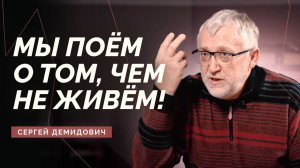 Сергей Демидович – мёртвые песни, христианские хиты, разрыв поколений / Double Joy Music