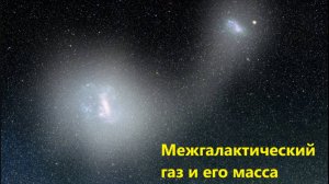 Межгалактический газ и его масса