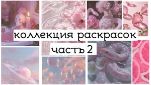 моя коллекция раскрасок 2 часть // завершенные раскраски и убранные из коллекции