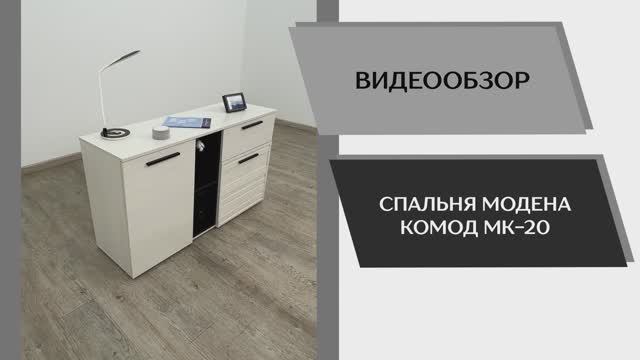 Видео обзор. Спальня Модена. Комод МК-20.