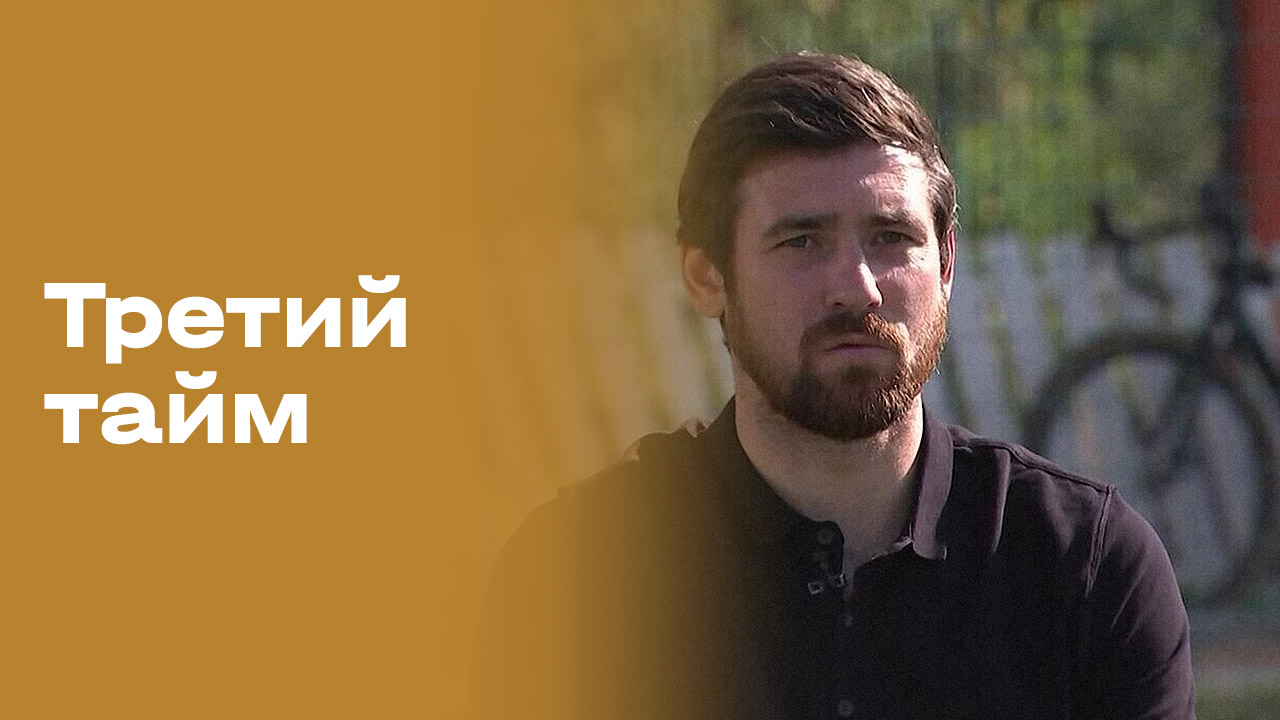 «Третий тайм». Иван Енин