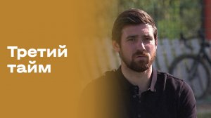 «Третий тайм». Иван Енин