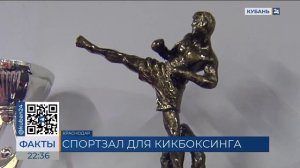 Новый зал для занятий кикбоксингом открылся в Краснодаре