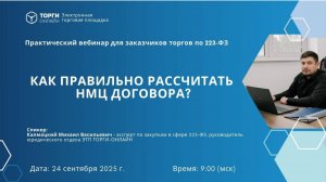 Как правильно рассчитать НМЦ договора?