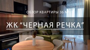 ЖК "Черная речка"