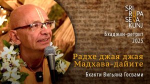 Радхе джая джая Мадхава-даите - Бхакти Вигьяна Госвами