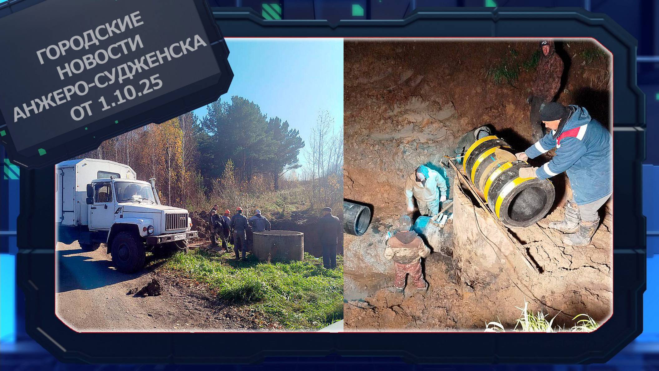 Городские новости Анжеро-Судженска от 1.10.25 смотреть онлайн