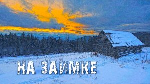 На заимке