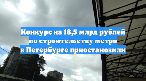 Конкурс на 18,5 млрд рублей по строительству метро в Петербурге приостановили