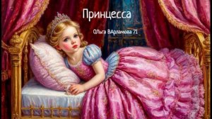 Принцесса _ж_весёлая._Песня_на слова Ольги Варламовой 71 от 29.09.2025 г_Стихи_ру