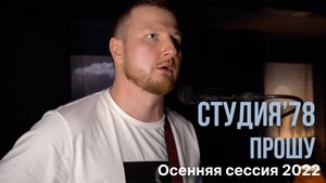 Прошу (Студия'78)
