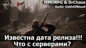 RAVEN 2 - Известна дата релиза!!! Что с серверами?