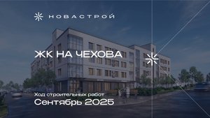 Ход строительных работ ЖК на Чехова, сентябрь 2025 г.