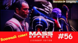 Прохождение Mass Effect 3: Legendary Edition. Выпуск #56 - Военный совет