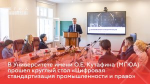 В МГЮА прошел круглый стол «Цифровая стандартизация промышленности и право»