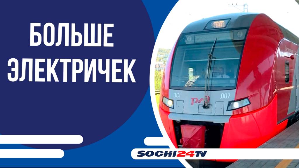 С 1 октября электричек между Сочи и Сириусом стало больше