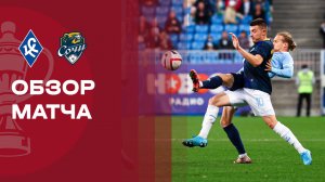 Крылья Советов - Сочи. Обзор матча FONBET Кубка России 01.10.2025