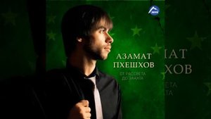 Азамат Пхешхов - Абрек