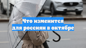 Что изменится для россиян в октябре