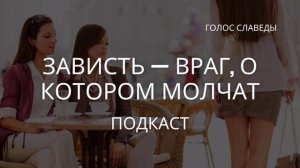 Зависть — враг, о котором молчат