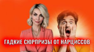 Гадкие сюрпризы от нарциссов и психопатов