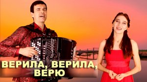 ❤️ ИХ ХОЧЕТСЯ СЛУШАТЬ СНОВА И СНОВА - Верила, верила, верю