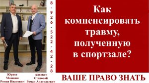 Как компенсировать травму, полученную в спортзале?  #ВашеПравоЗнать