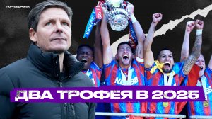 «Кристал Пэлас». Вечный середняк выходит из тени!
