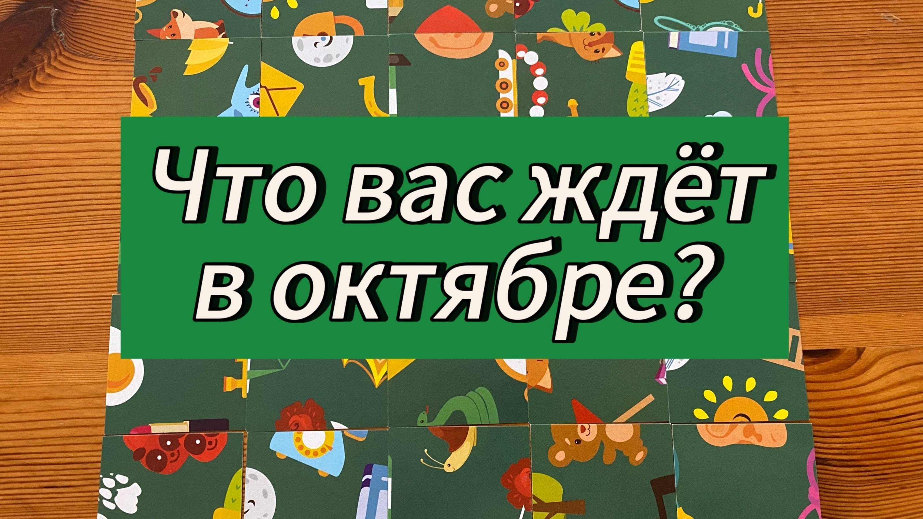 Что вас ждёт в Октябре? Гадание пасьянс Tarot Reading