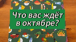 Что вас ждёт в Октябре? Гадание пасьянс Tarot Reading
