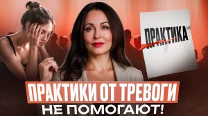 ТЕХНИКИ ОТ СТРЕССА И ТРЕВОГИ НЕ РАБОТАЮТ? Психология личности