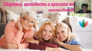Вебинар: «Здоровье и молодость женщины. Вебинар PowerMatrix по продукции»