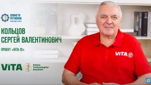 Кольцов С.В. «ПРОЕКТ «ViTA-12»