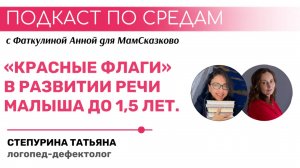 "КРАСНЫЕ ФЛАГИ" В РАЗВИТИИ РЕЧИ МАЛЫША ДО 1,5 ЛЕТ | Подкаст по средам для МамСказково