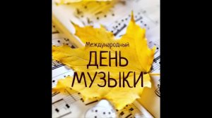 "Музыка без границ"