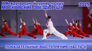 Х Международный турнир по ушу "МОСКОВСКИЕ ЗВЕЗДЫ УШУ" 2025 года (Часть 3 из 4).