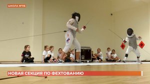 Секция фехтования открыта в новой школе №116 в Левобережье