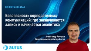 Как обезопасить корпоративные коммуникации? Aurus PhoneUP на Digital Oil&Gas