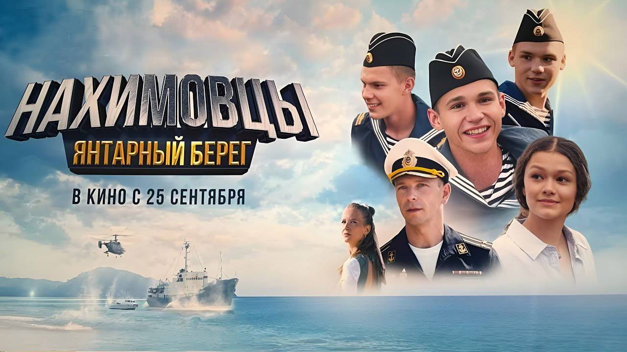 Фильм "Нахимовцы . Янтарный берег" трейлер, семейный, комедия, приключения смотреть онлайн