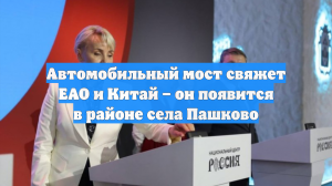 Автомобильный мост свяжет ЕАО и Китай – он появится в районе села Пашково