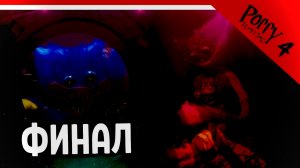 ПРОХОЖДЕНИЕ ПОППИ ПЛЕЙТАЙМ 4 НА ТЕЛЕФОНЕ ФИНАЛ