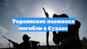 Украинские наемники погибли в Судане