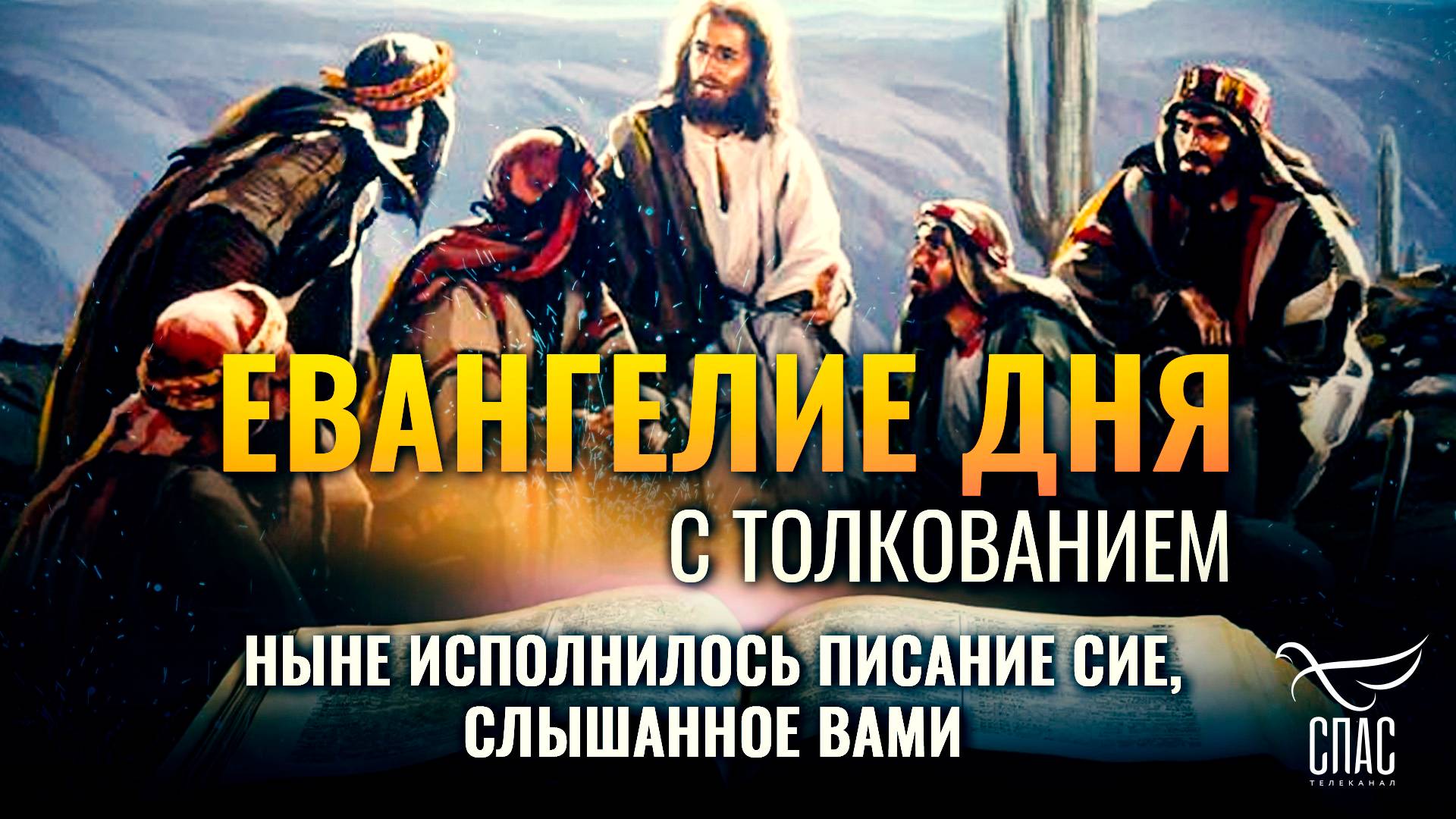 «НЫНЕ ИСПОЛНИЛОСЬ ПИСАНИЕ СИЕ, СЛЫШАННОЕ ВАМИ» / ЕВАНГЕЛИЕ ДНЯ