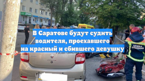 В Саратове будут судить водителя, проехавшего на красный и сбившего девушку