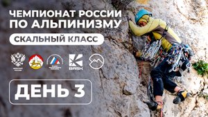 Чемпионат России Скальный Класс I День 3 I 2025